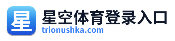 星空体育登录入口